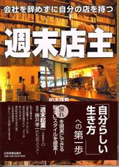 会社を辞めずに自分の店を持つ 週末店主