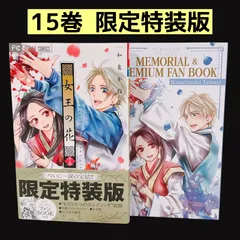 2026年最新】女王の花 特装の人気アイテム - メルカリ