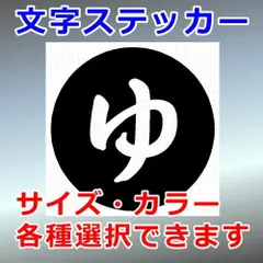 ゆ　看板・標識ステッカー　文字標識　シルエット　切り抜きステッカー　カッティングソウル