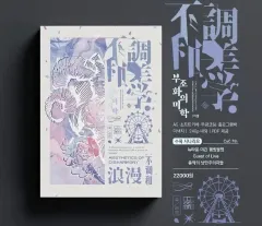 CoC シナリオ集 シナジップ 不調和の美学 外