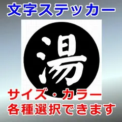 湯　看板・標識ステッカー　文字標識　シルエット　切り抜きステッカー　カッティングソウル