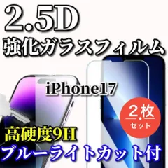 ☆最強コスパ 2枚セット☆ブルーライトカット付【iPhone17 17AIR 17Pro 17ProMax】★高品質 高硬度9H 高透過 曲面加工★2.5D強化ガラスフィルム

