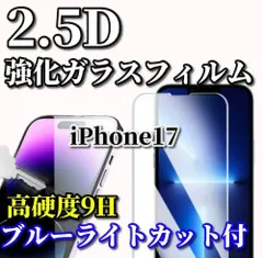 お買い得商品【iPhone17 iPhone17AIR iPhone17Pro iPhone17ProMax】★ブルーライトカット機能付 液晶保護 高硬度9H 高透過★2.5D強化ガラスフィルム
