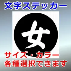 女　看板・標識ステッカー　文字標識　シルエット　切り抜きステッカー　カッティングソウル