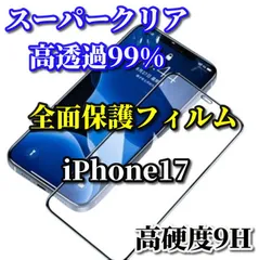 大人気　スーパークリア高透過99% 全面保護　縁あり【iPhone17 17AIR 17Pro 17ProMax】高品質ガラス 指紋防止 高硬度9H 全画面強化ガラスフィルム
