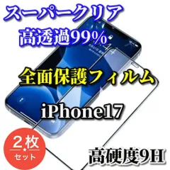 特別価格　スーパークリア高透過99% 全面保護　縁あり【iPhone17 17AIR 17Pro 17ProMax】高品質ガラス 指紋防止 高硬度9H 高透過 全画面強化ガラスフィルム2枚
