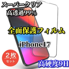 最強コスパ　スーパークリア高透過99% 全面保護　縁あり【iPhone17 17AIR 17Pro 17ProMax】高品質ガラス 指紋防止 高硬度9H 高透過 全画面強化ガラスフィルム2枚
