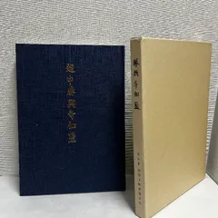 越中 勝興寺伽藍 平成6年 蓮如上人 資料 高岡市教育委員会　