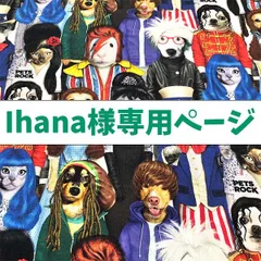 Ihana様専用ページ