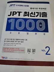 JPT 最新 既出 1000題 Vol 2 日本語 教材