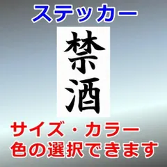 禁酒　看板・標識ステッカー　文字標識　シルエット　切り抜きステッカー　カッティングソウル