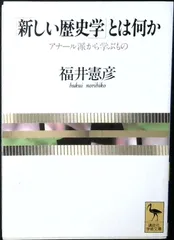 新しい歴史学とは何か: アナール派から学ぶもの (講談社学術文庫 1201) 福井 憲彦