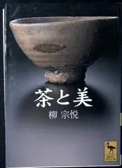 茶と美 (講談社学術文庫 1453) 柳 宗悦