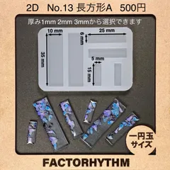 No.13 長方形A　型　四角　シリコンモールド　レジン　矩形