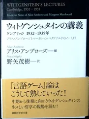 ウィトゲンシュタインの講義 ケンブリッジ1932-1935年 (講談社学術文庫 2196) アリス・アンブローズ; 野矢 茂樹