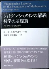 ウィトゲンシュタインの講義 数学の基礎篇 ケンブリッジ 1939年 (講談社学術文庫 2276) コーラ・ダイアモンド? 大谷 弘; 古田 徹也
