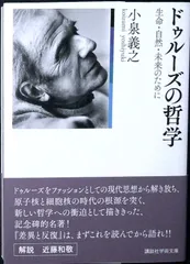 ドゥルーズの哲学 生命・自然・未来のために (講談社学術文庫 2325) 小泉 義之