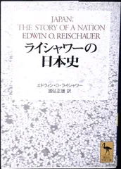 ライシャワーの日本史 (講談社学術文庫 1500) エドウィン・オールドファザー・ライシャワー; 國弘 正雄