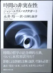 時間の非実在性 (講談社学術文庫 2418) ジョン.エリス・マクタガート; 永井 均
