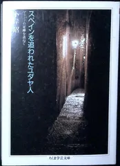 スペインを追われたユダヤ人 (ちくま学芸文庫 コ 6-1) 小岸 昭