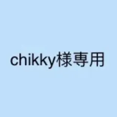 chikky様専用