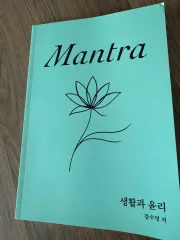 2026 時代人材 カンスヨン マントラ Mantra 生活と倫理