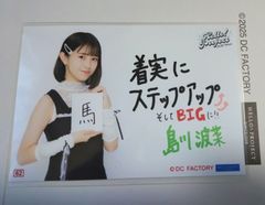 島川波菜 コレクション生写真【62】