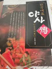 韓国国家代表 ヤサ 朝鮮時代編 キム・ギルヒョン