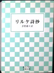 リルケ詩抄 (岩波文庫 緑 179-1) リルケ; 茅野 蕭々