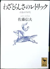 わざとらしさのレトリック: 言述のすがた (講談社学術文庫 1150) 佐藤 信夫