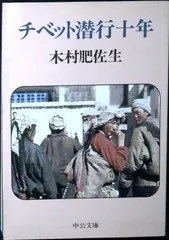 チベット潜行十年 (中公文庫 M 183) 木村 肥佐生