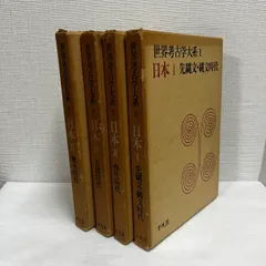 世界考古学大系 日本編 1～4巻 縄文時代 弥生時代 古墳時代 歴史時代 平凡社 古墳 考古学 資料 歴史