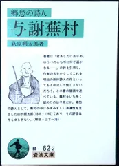 与謝蕪村: 郷愁の詩人 (岩波文庫 緑 62-2) 萩原 朔太郎