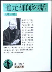 道元禅師の話 (岩波文庫 緑 60-7) 里見 トン
