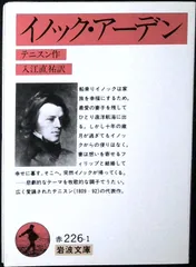 イノック・アーデン (岩波文庫 赤 226-1) テニスン; 入江 直祐