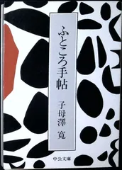ふところ手帖 (中公文庫 A 64) 子母澤 寛