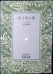たくみと恋 (岩波文庫 赤 410-0) シラア; 実吉 捷郎