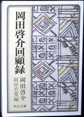 岡田啓介回顧録 (中公文庫 M 334) 岡田 啓介; 貞寛, 岡田