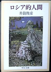 ロシア的人間 (中公文庫 M 401) 井筒 俊彦