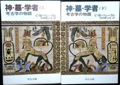 神・墓・学者 上: 考古学の物語 (中公文庫 M 258) C.W.ツェーラム; 村田 数之亮