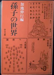 孫子の世界 (中公文庫 か 45-2) 加地 伸行