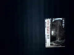 太平記紀行: 鎌倉・吉野・笠置・河内 (中公文庫 な 12-8) 永井 路子