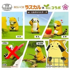あらいぐまラスカル とあるひととき × 4種セット コラボ限定 コンプリート フィギュア 熊 アライグマ フルコンプ ガチャガチャ カプセルトイ おじぎ 敬礼 合掌 釣り日和