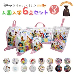 入園入学5点セット おまけ付き キッズ 子供 男の子 女の子 入園準備 入学準備 グッズ キャラクター ディズニー ミッフィー すみっコぐらし 小学生 幼稚園 レッスンバッグ 2026 推し活 推し活グッズ vol.2 zz356