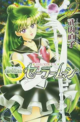 美少女戦士セーラームーン新装版(9) (KCデラックス)／武内 直子