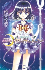 美少女戦士セーラームーン新装版(10) (KCデラックス)／武内 直子