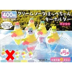 クリームソーダほっぺちゃんキーホルダー × 4種セット クリームソーダ ほっぺちゃん キーホルダー 職人 手作り クリーム フルコンプ ガチャガチャ カプセルトイ ブルーハワイ メロン レモン ぶどう