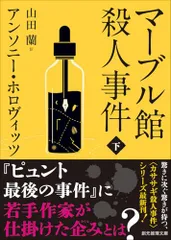 マーブル館殺人事件 下 (創元推理文庫)／アンソニー・ホロヴィッツ