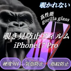 覗かせない世界のゴリラガラス☆iPhone17Pro☆覗き見防止強化ガラスフィルム