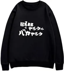 送料無料 面白いクルーネックスウェット （明日やろうはバカやろう）メンズ レディース 3Dプリント かわいい ユーモア パロディ オシャレ 旅行通勤 部屋着 春秋冬「背面印刷可､備考必須」